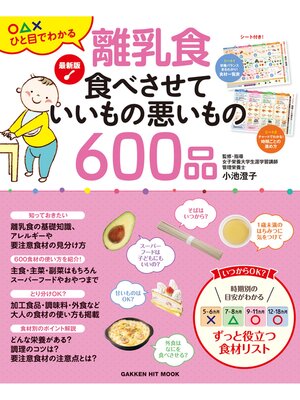 cover image of 最新版　離乳食 食べさせていいもの悪いもの６００品